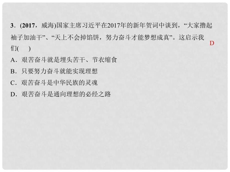 中考政治总复习 考点跟踪突破 九年级 第四单元 满怀希望迎接明天课件_第5页