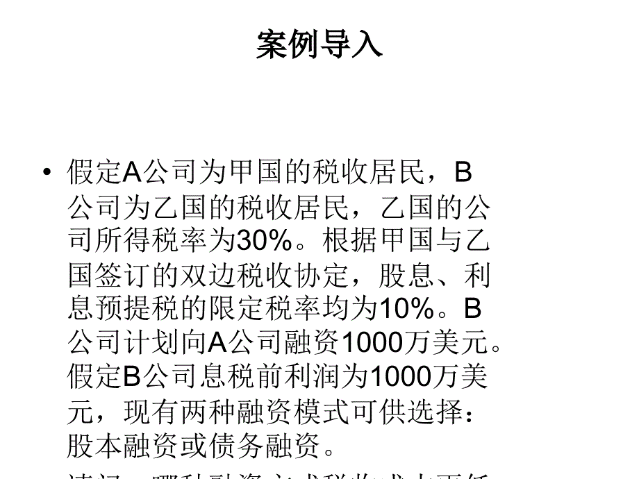 梁俊娇 第六版 第7章 国际税收筹划_第2页