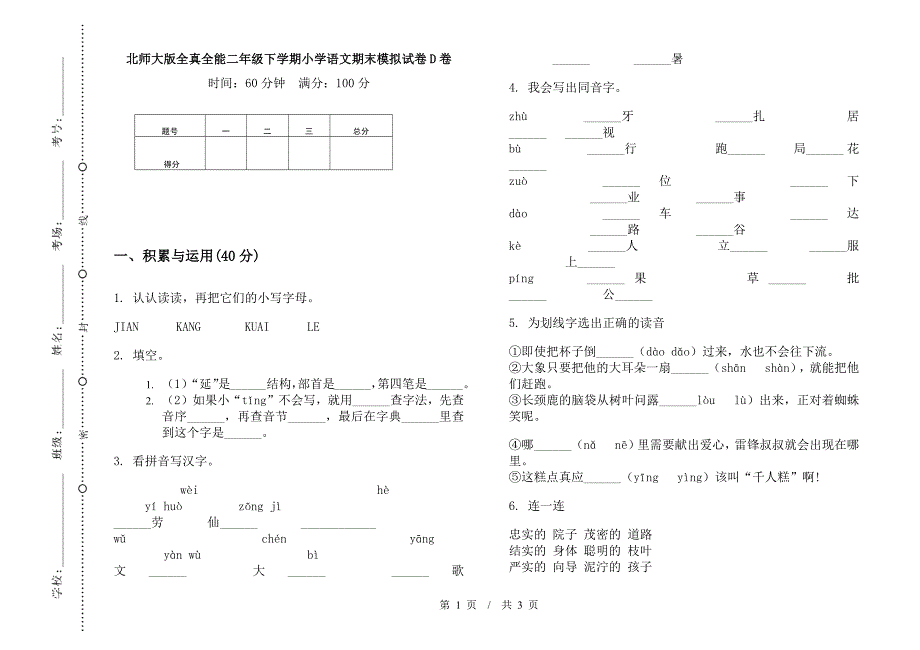 北师大版全真全能二年级下学期小学语文期末模拟试卷D卷.docx_第1页