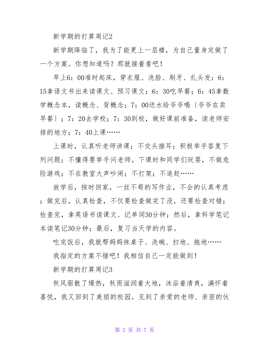 2023年新学期的打算周记范文（7篇）.doc_第2页