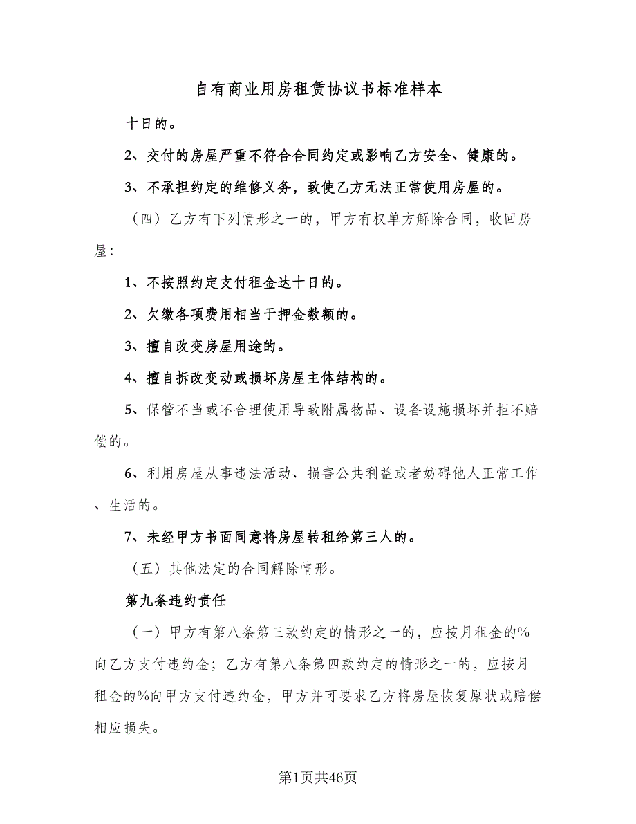 自有商业用房租赁协议书标准样本（九篇）_第1页