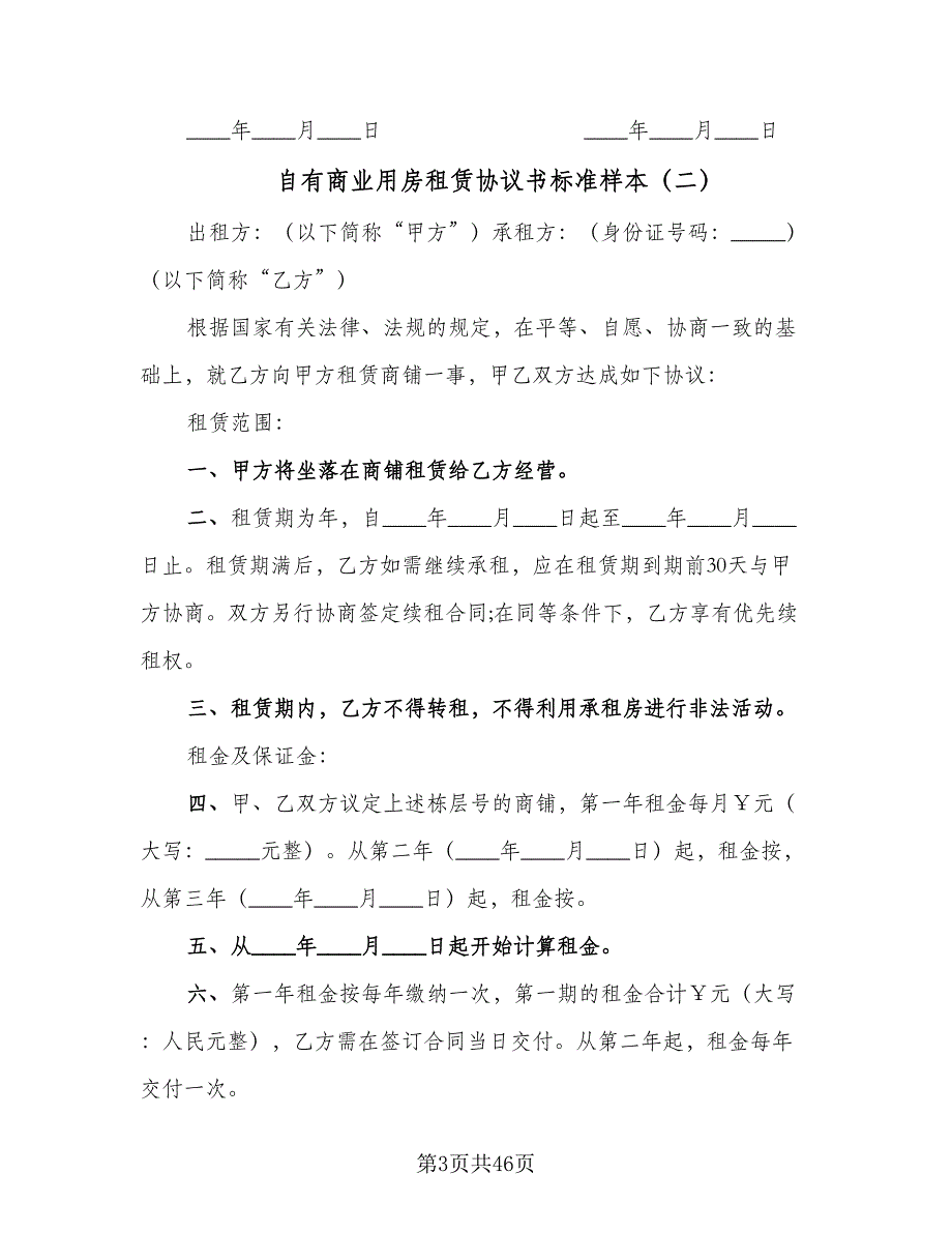 自有商业用房租赁协议书标准样本（九篇）_第3页