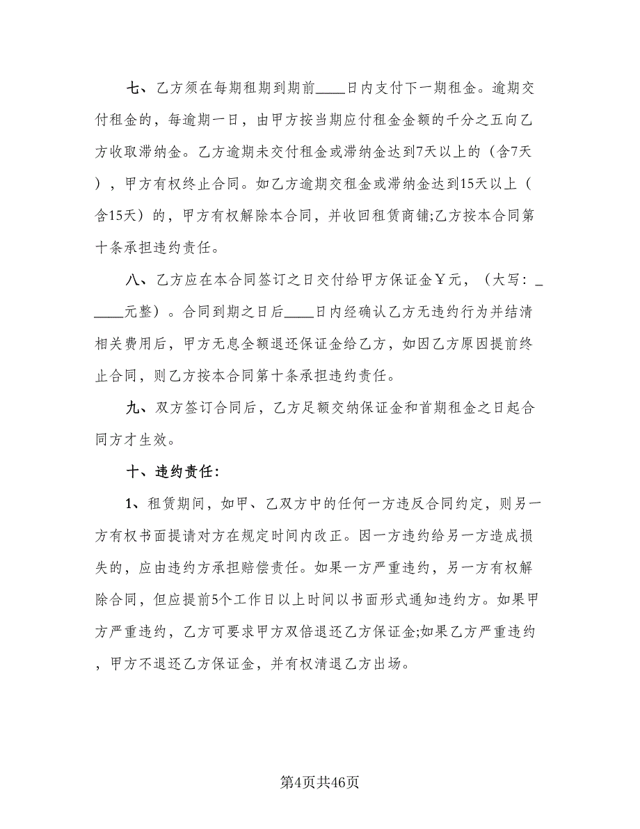 自有商业用房租赁协议书标准样本（九篇）_第4页