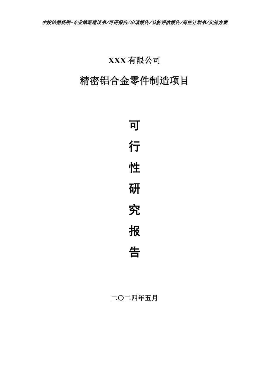 精密铝合金零件制造可行性研究报告申请备案_第1页