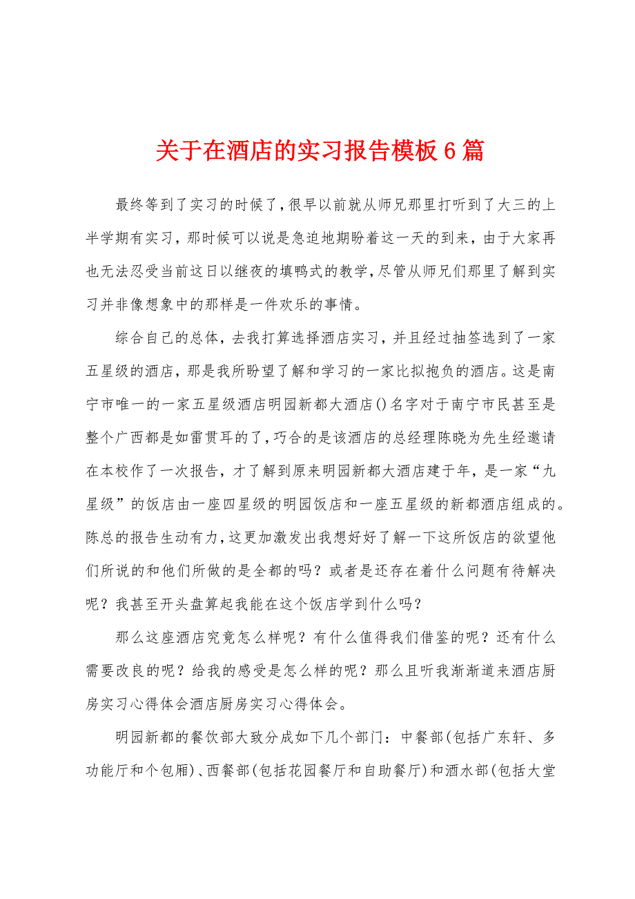 关于在酒店的实习报告模板6篇.docx_第1页