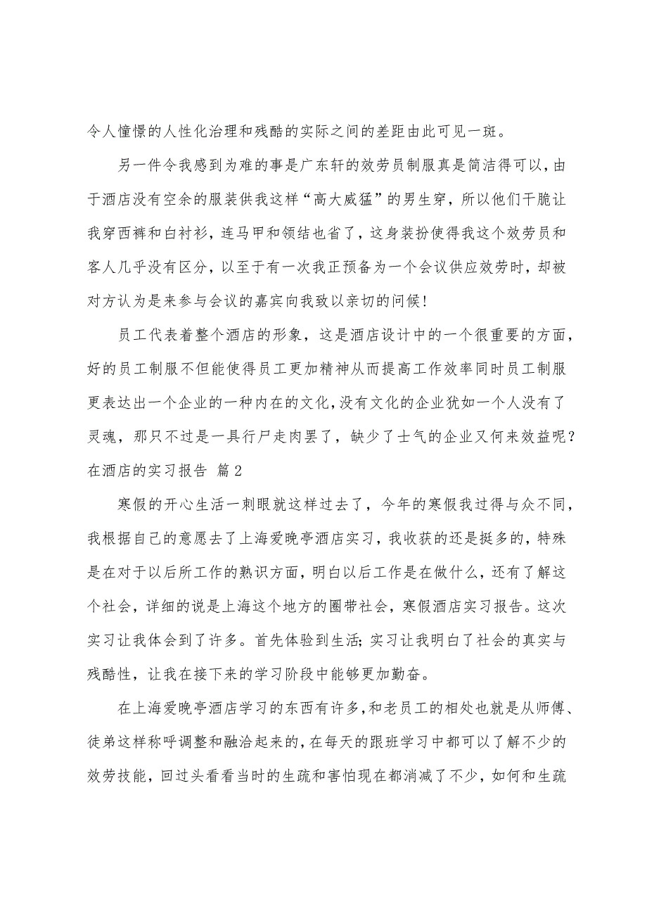 关于在酒店的实习报告模板6篇.docx_第3页