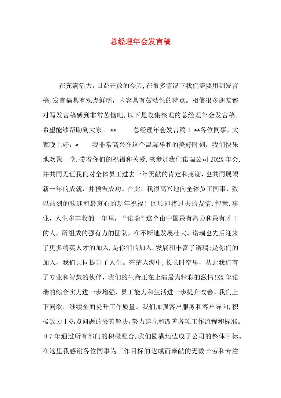 总经理年会发言稿_第1页