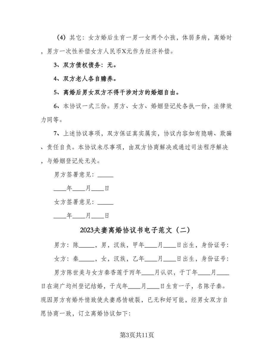 2023夫妻离婚协议书电子范文（五篇）.doc_第3页