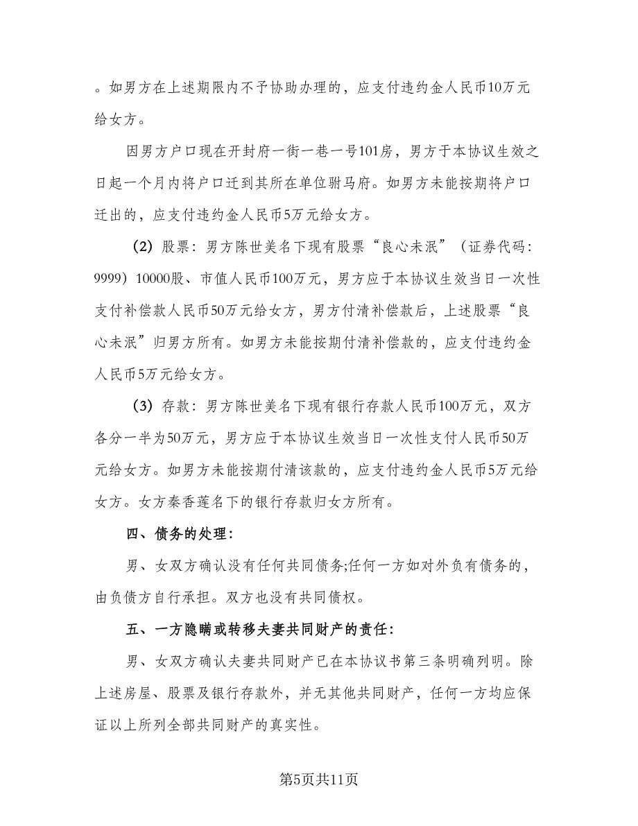 2023夫妻离婚协议书电子范文（五篇）.doc_第5页