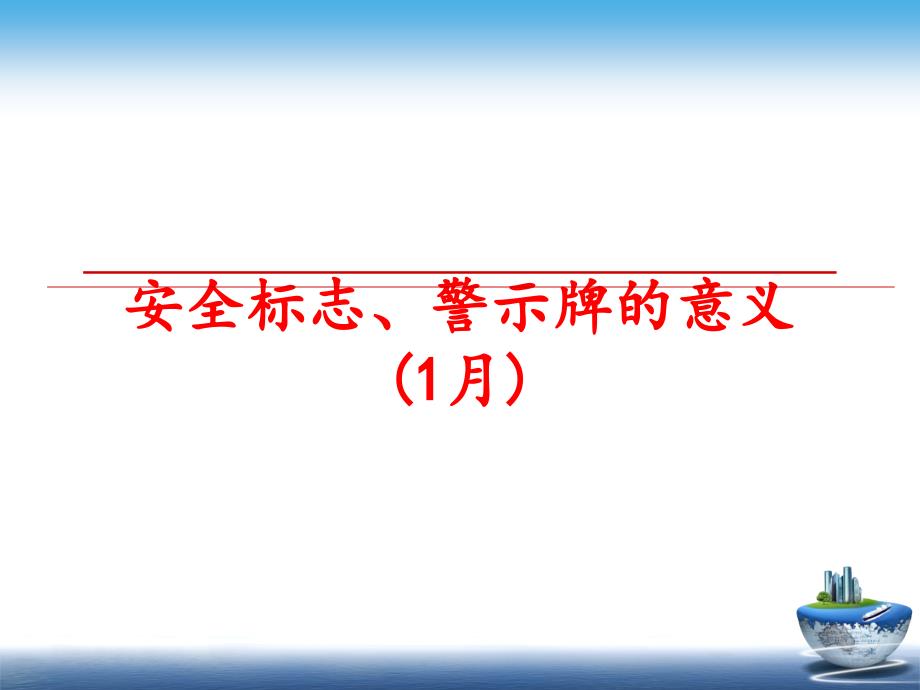 最新安全标志、警示牌的意义(1月)PPT课件_第1页