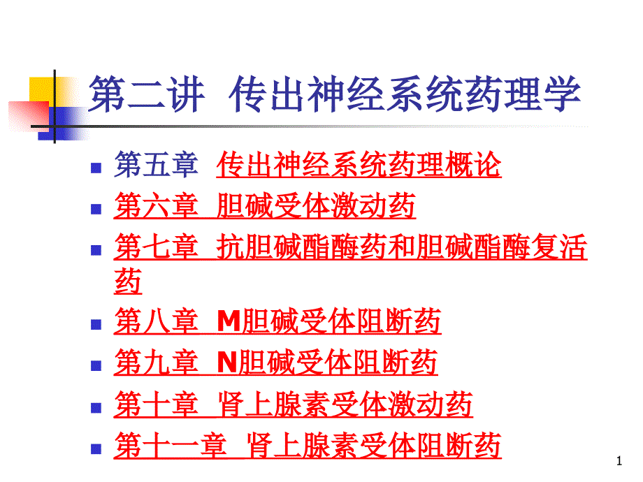 药理学药传出神经4学时_第1页