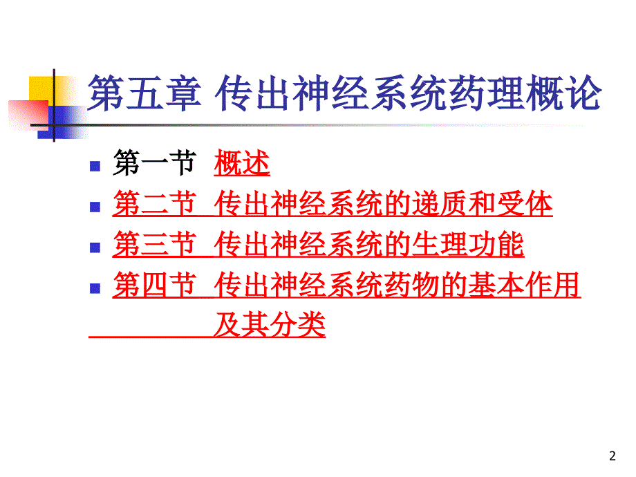 药理学药传出神经4学时_第2页