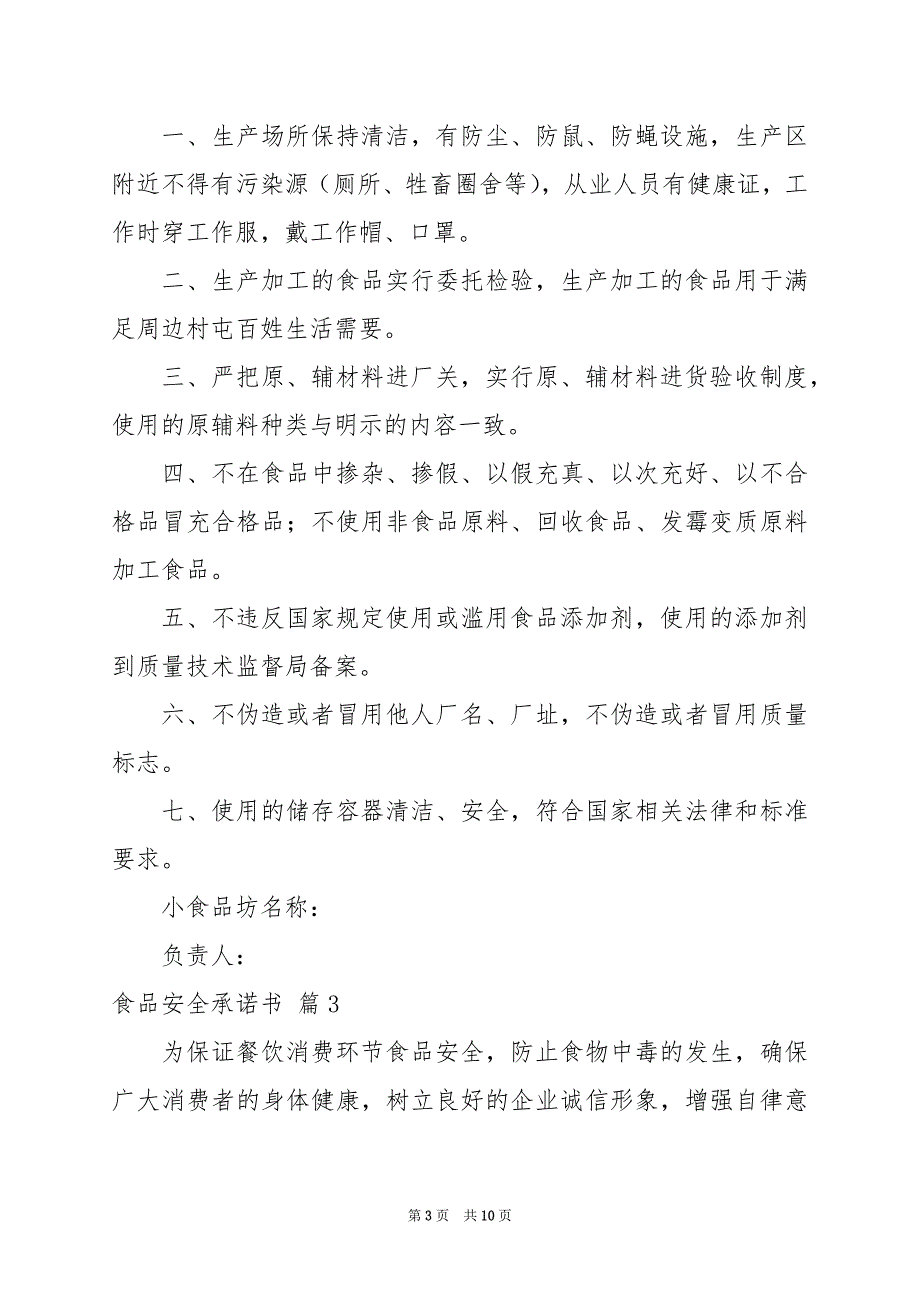 2024年关于食品安全承诺书范文汇编7篇_第3页