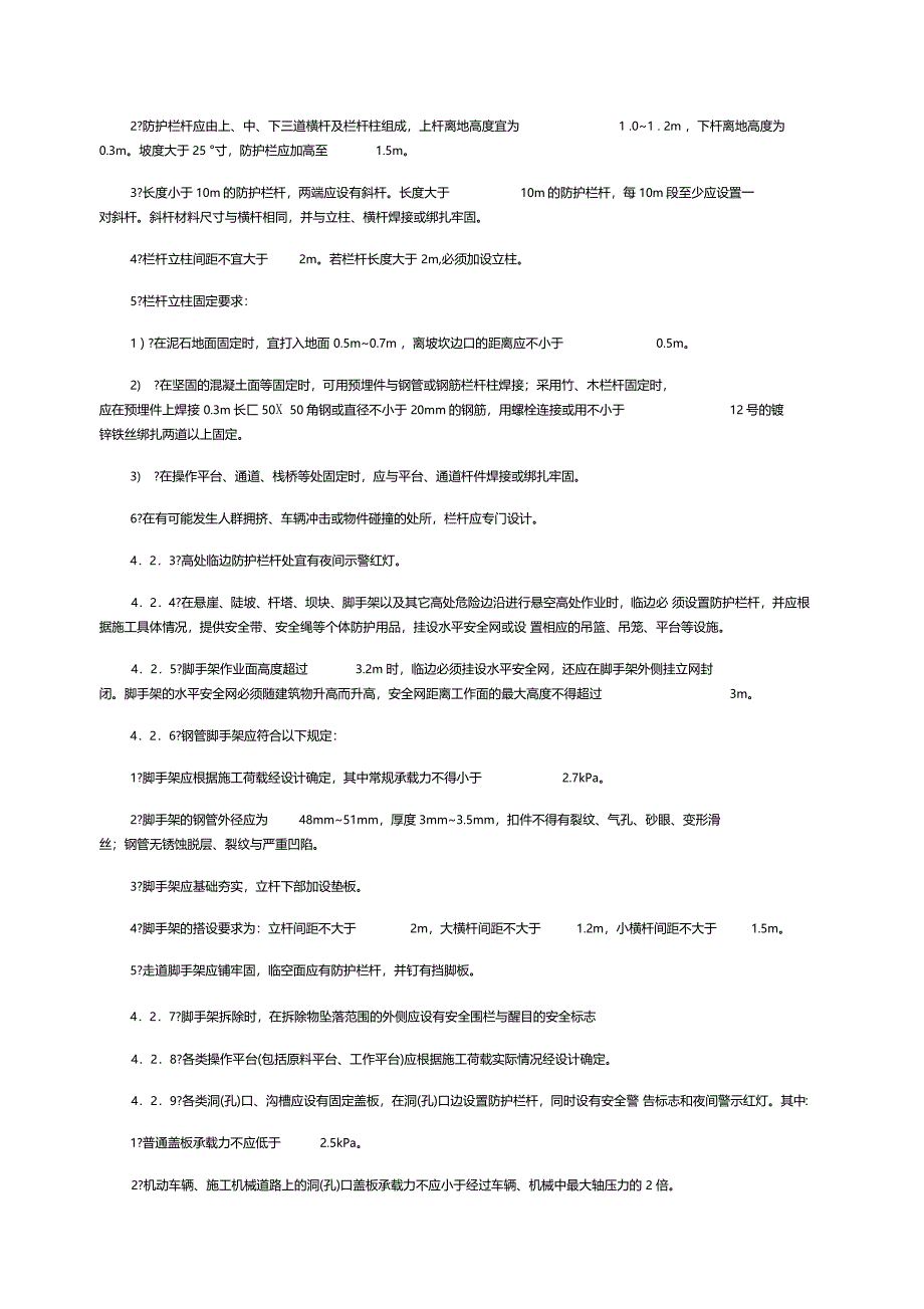 水电水利工程施工安全防护设施技术规范_第4页