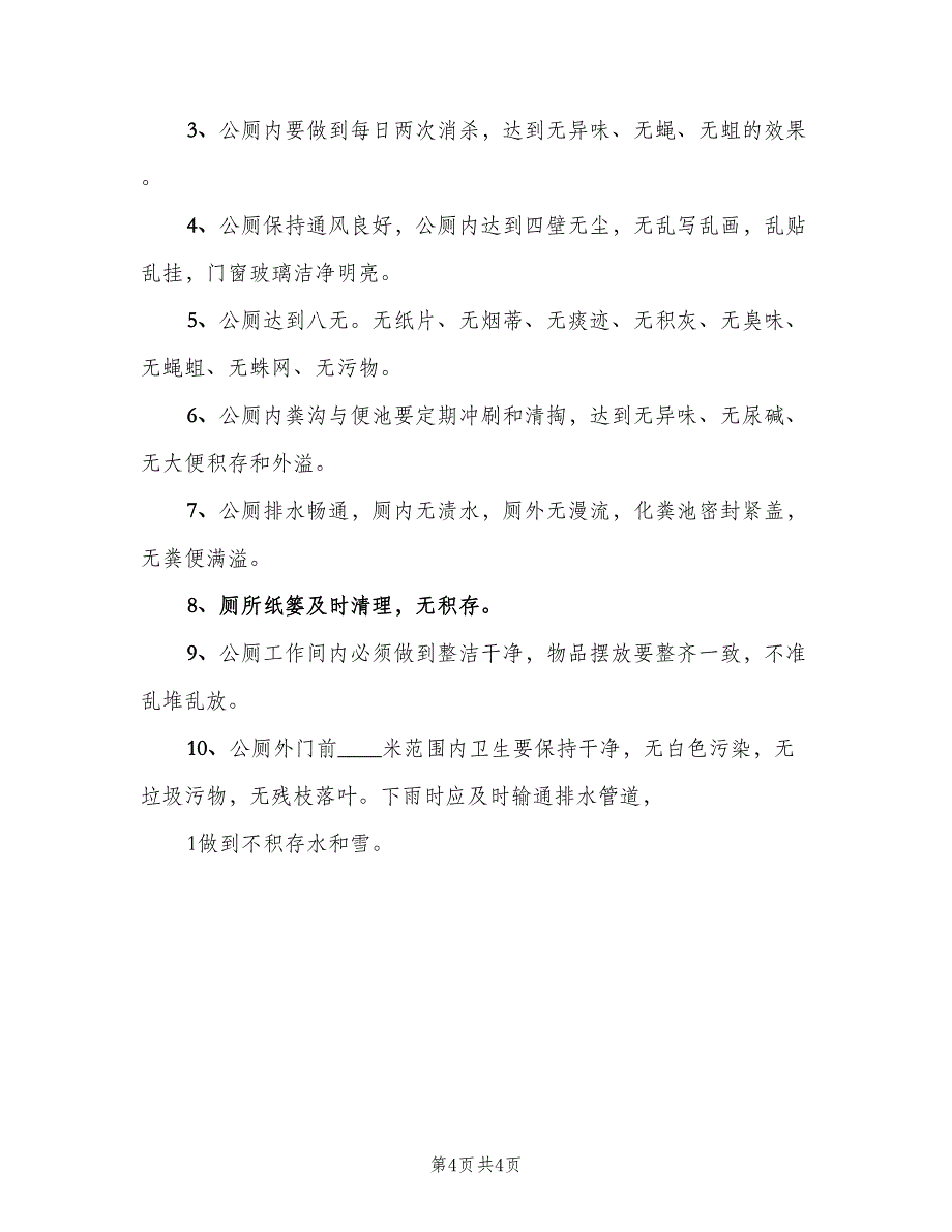 公厕卫生管理制度标准范文（4篇）_第4页