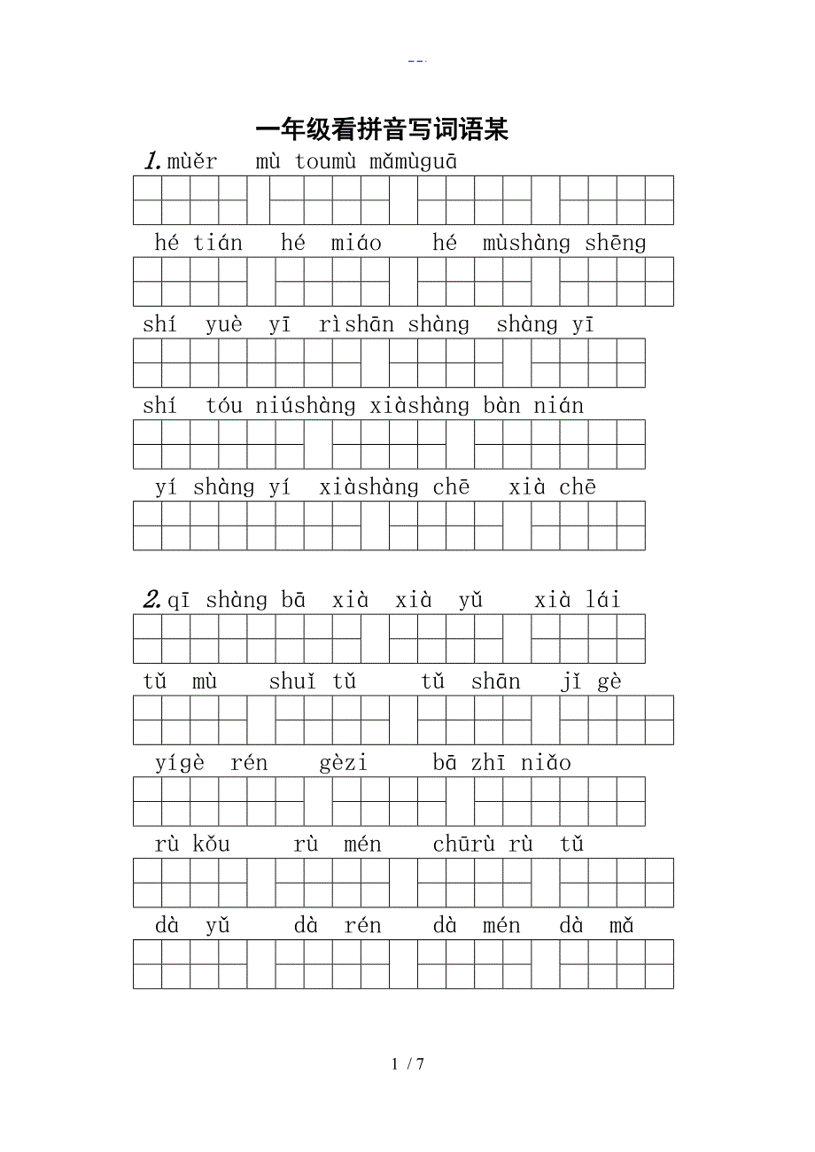 （人）版一年级上册语文看拼音写词语（超强打印版）_第1页