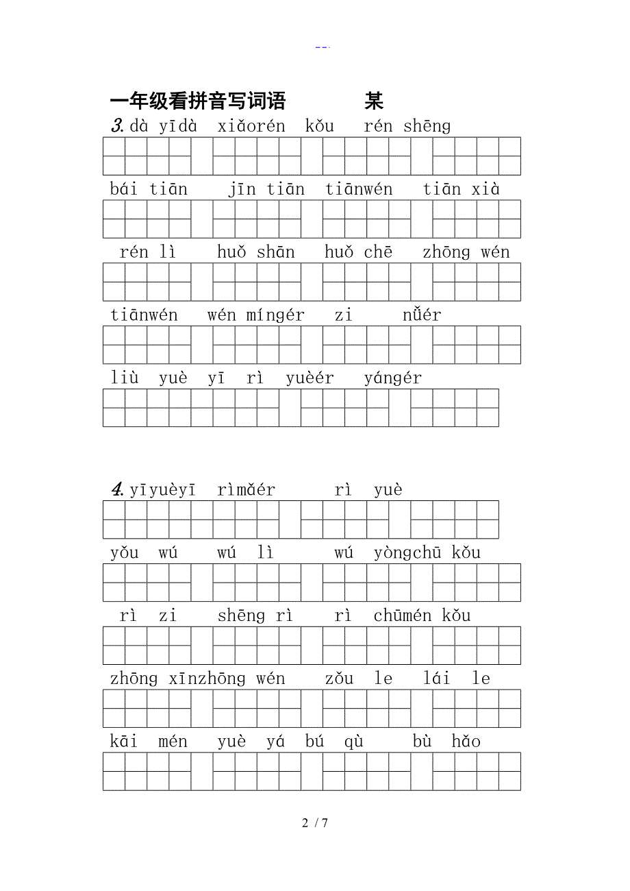 （人）版一年级上册语文看拼音写词语（超强打印版）_第2页