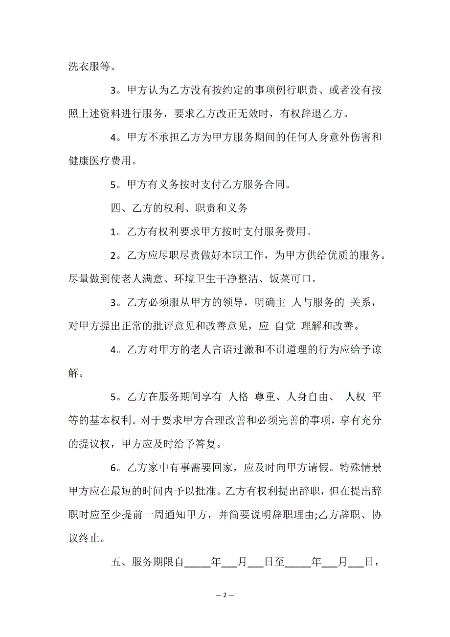 照顾老人保姆合同(范本10份).doc_第2页