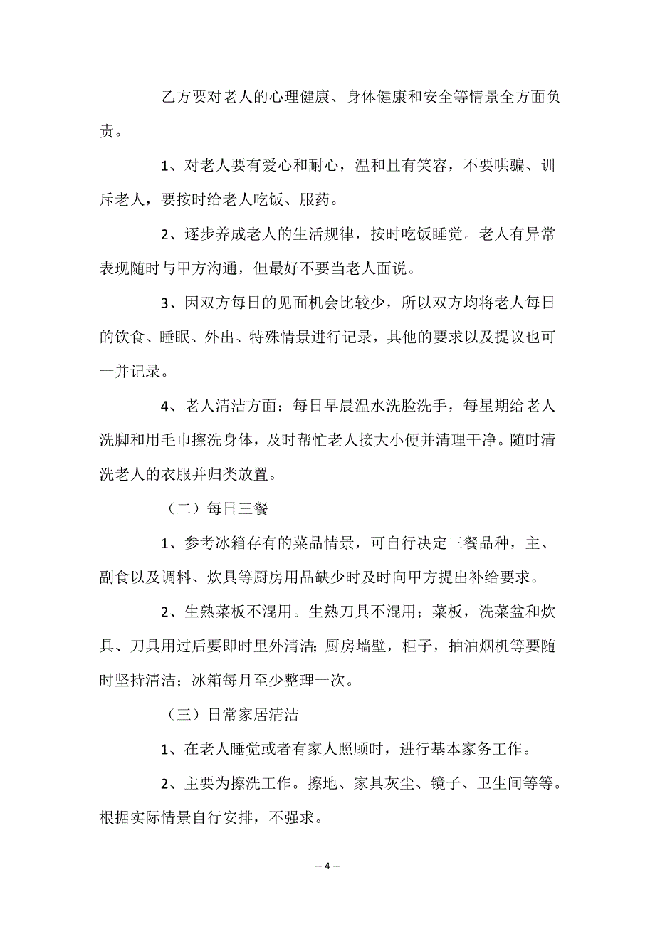 照顾老人保姆合同(范本10份).doc_第4页