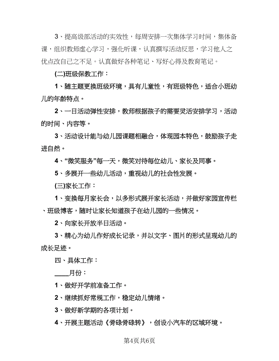 小班下学期工作计划格式范本（2篇）.doc_第4页