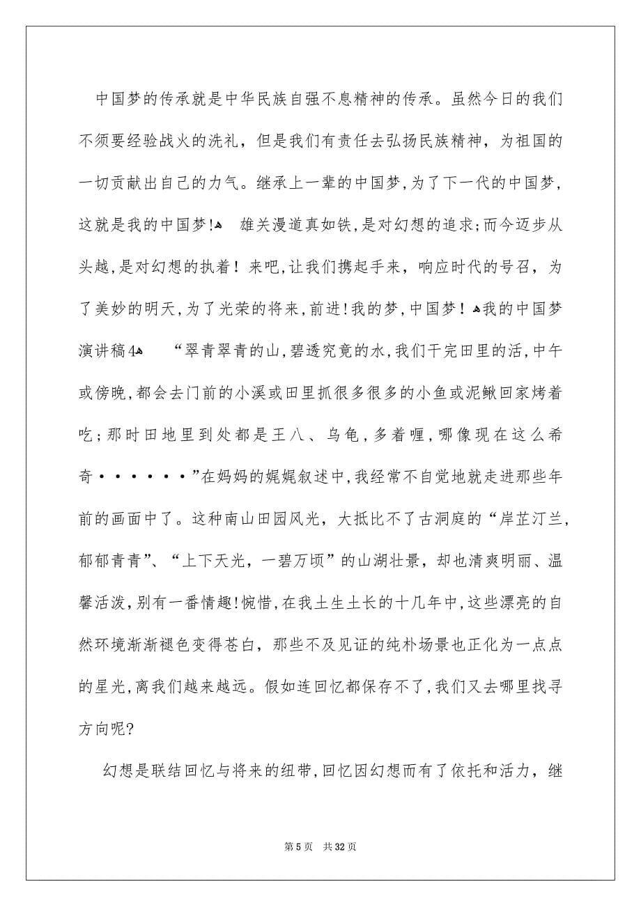 我的中国梦演讲稿15篇_第5页