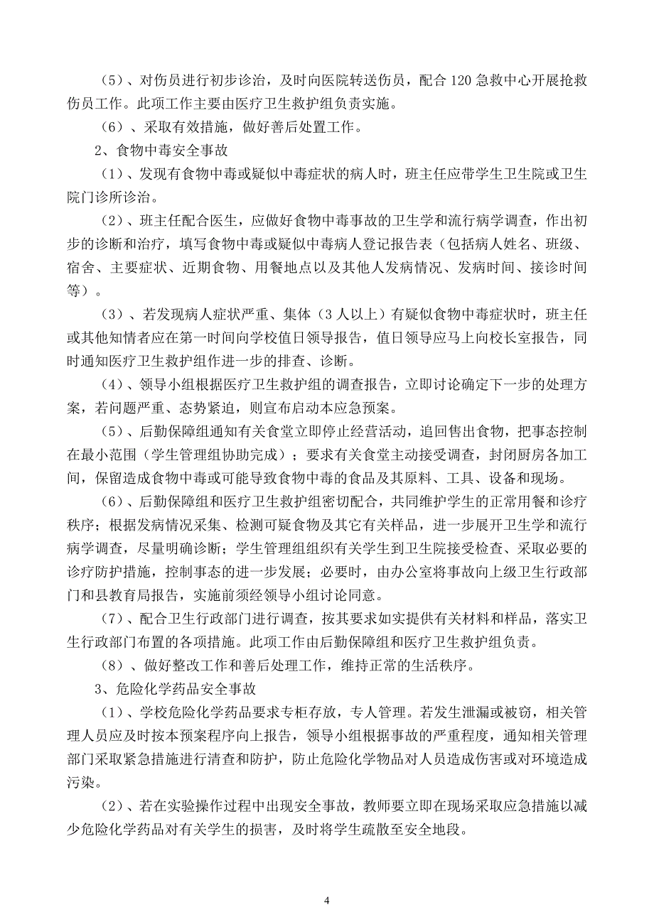 久社中心学校安全生产事故应急预案.doc_第4页