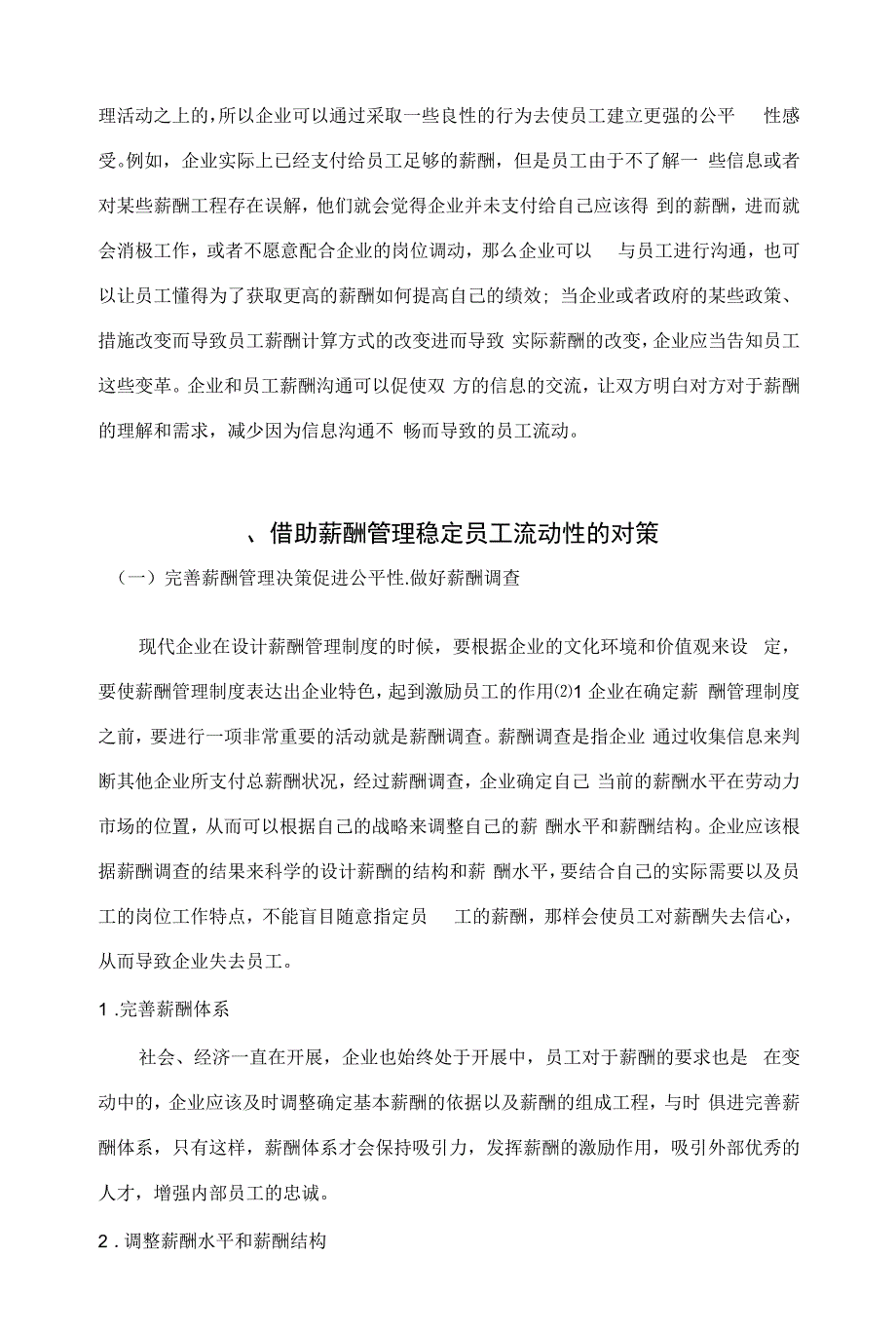 企业薪酬管理对员工流动性的影响研究.docx_第2页