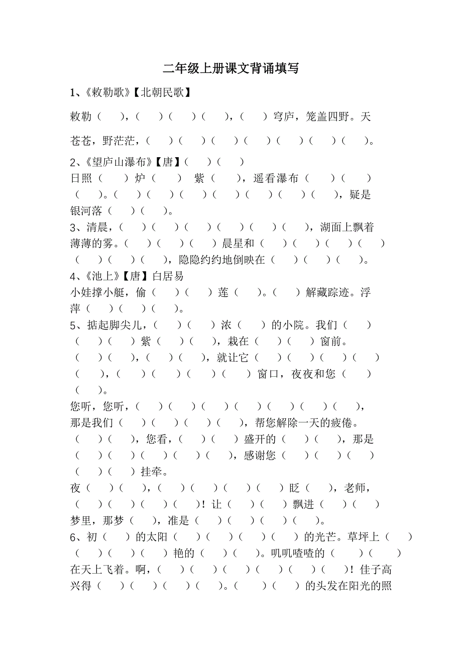 小学语文S版二年级上册课文背诵填写_第1页