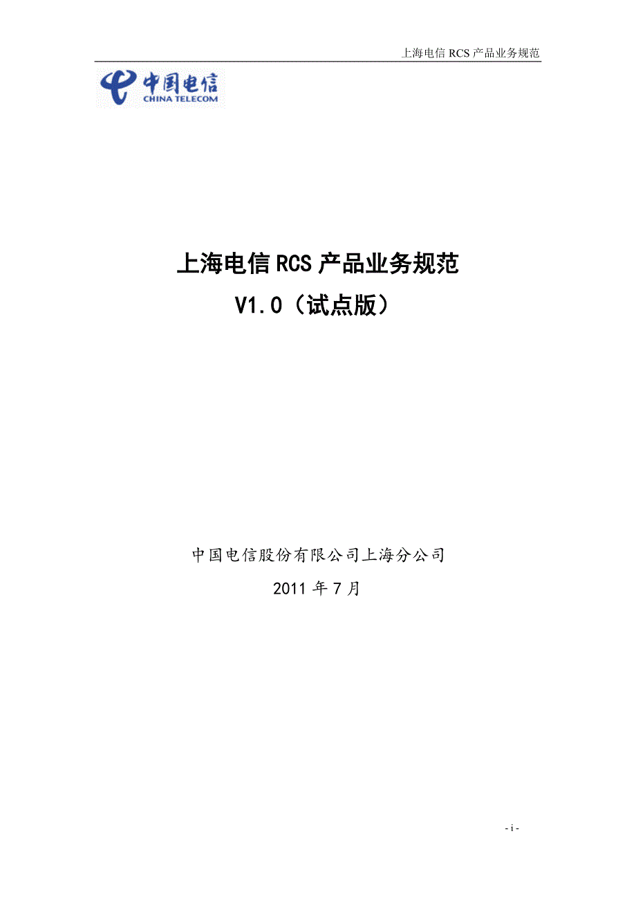 上海电信RCS产品业务规范V1.0(试点0718_第1页