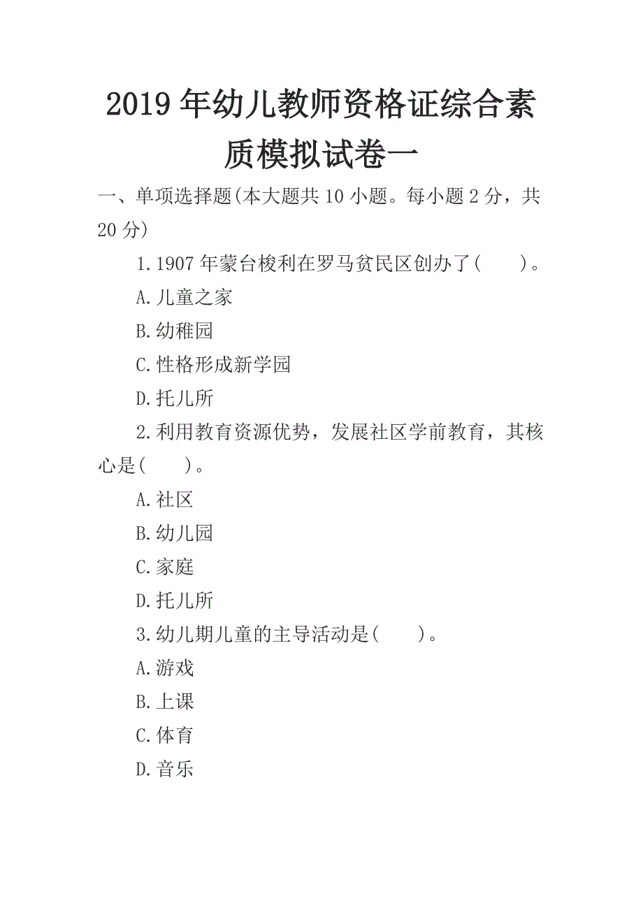 2019年幼儿教师资格证综合素质模拟试卷一_第1页