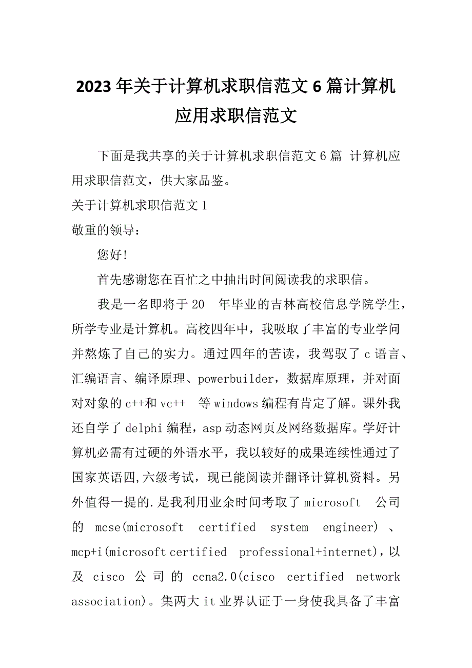 2023年关于计算机求职信范文6篇计算机应用求职信范文_第1页