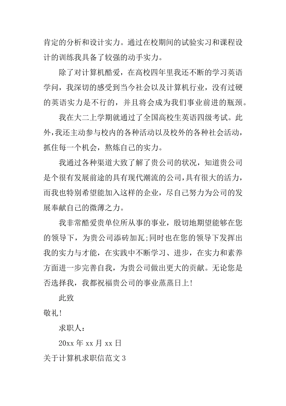 2023年关于计算机求职信范文6篇计算机应用求职信范文_第3页