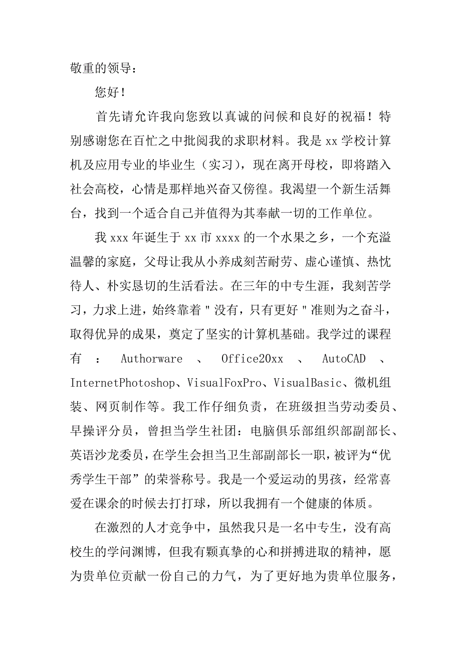 2023年关于计算机求职信范文6篇计算机应用求职信范文_第4页