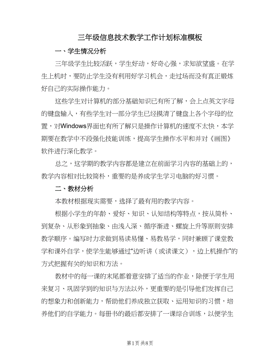 三年级信息技术教学工作计划标准模板（4篇）.doc_第1页