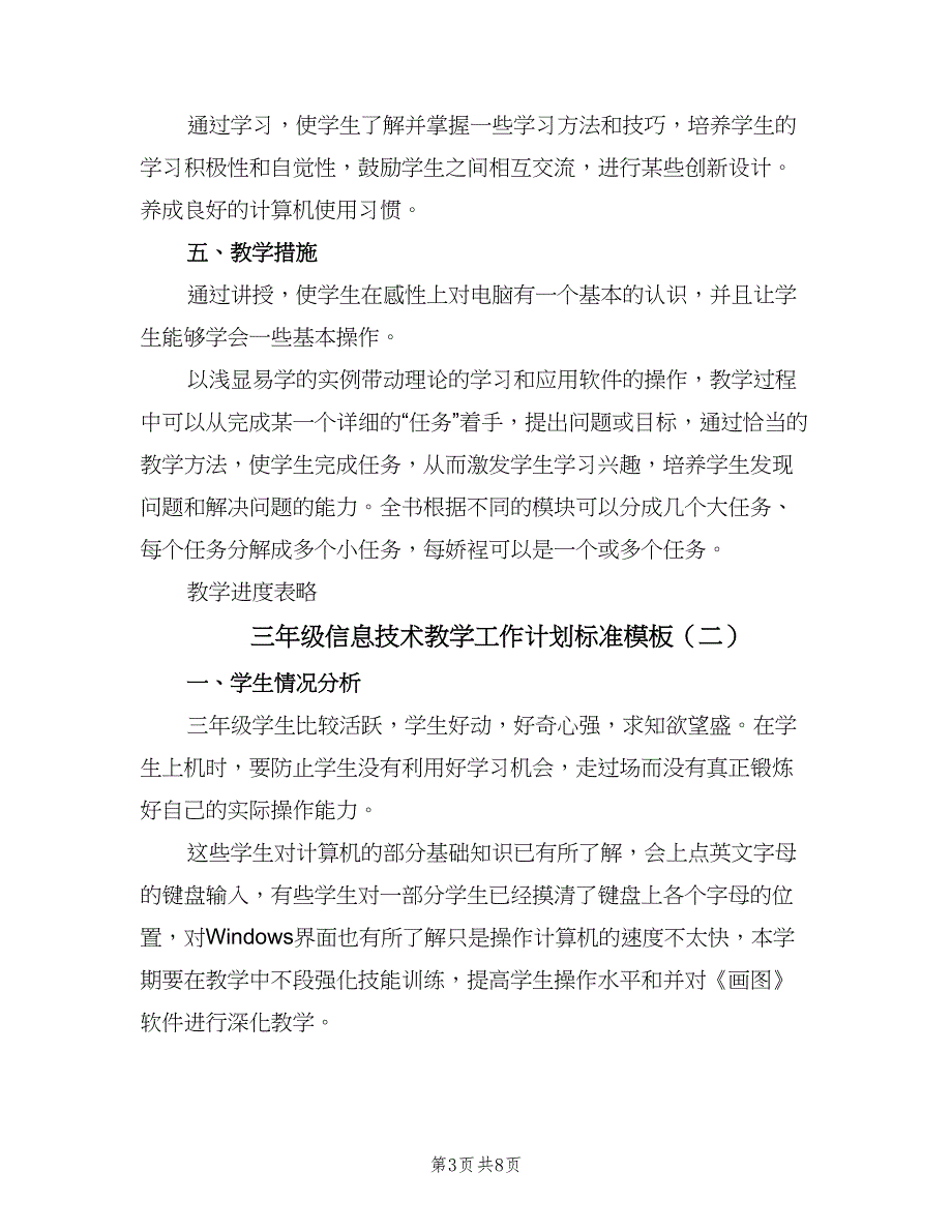 三年级信息技术教学工作计划标准模板（4篇）.doc_第3页