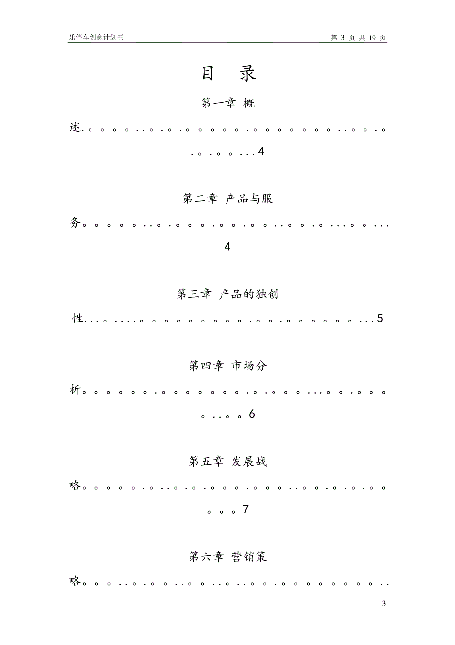 乐停车--停车信息服务app【大学生创业大赛项目商业计划书】.doc_第3页