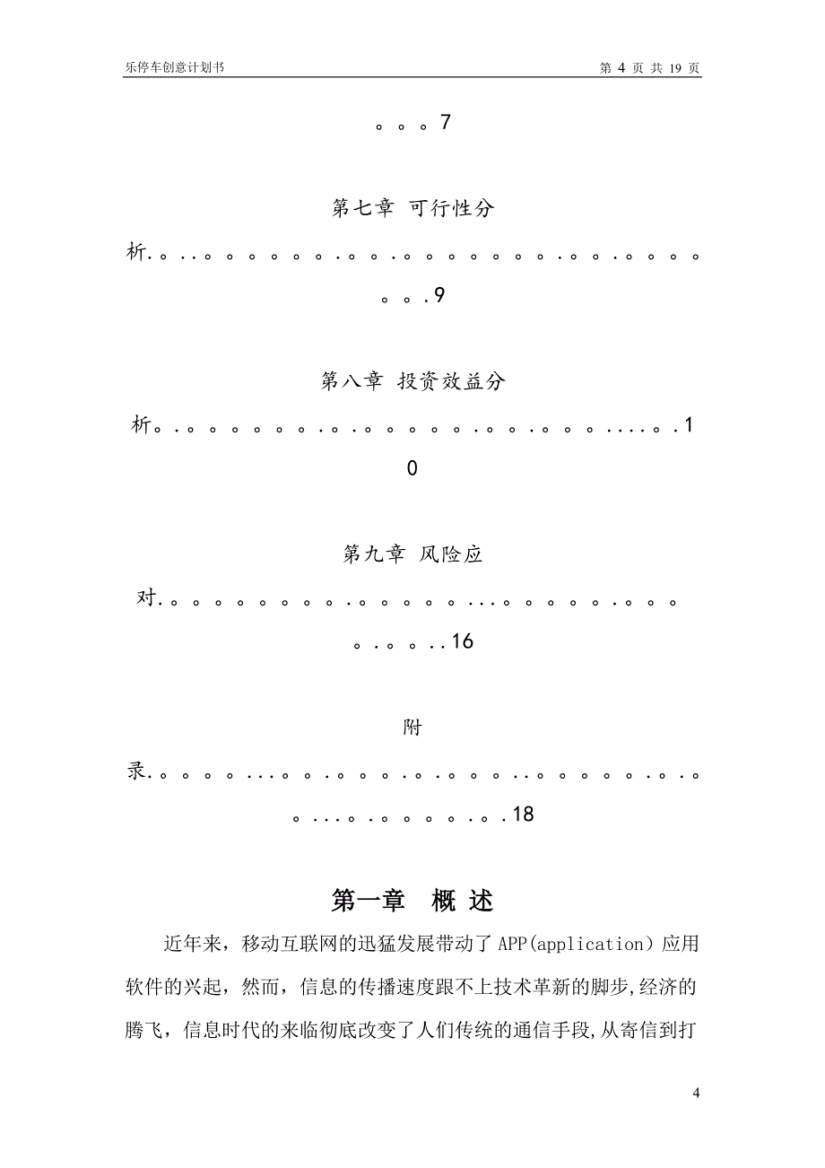 乐停车--停车信息服务app【大学生创业大赛项目商业计划书】.doc_第4页