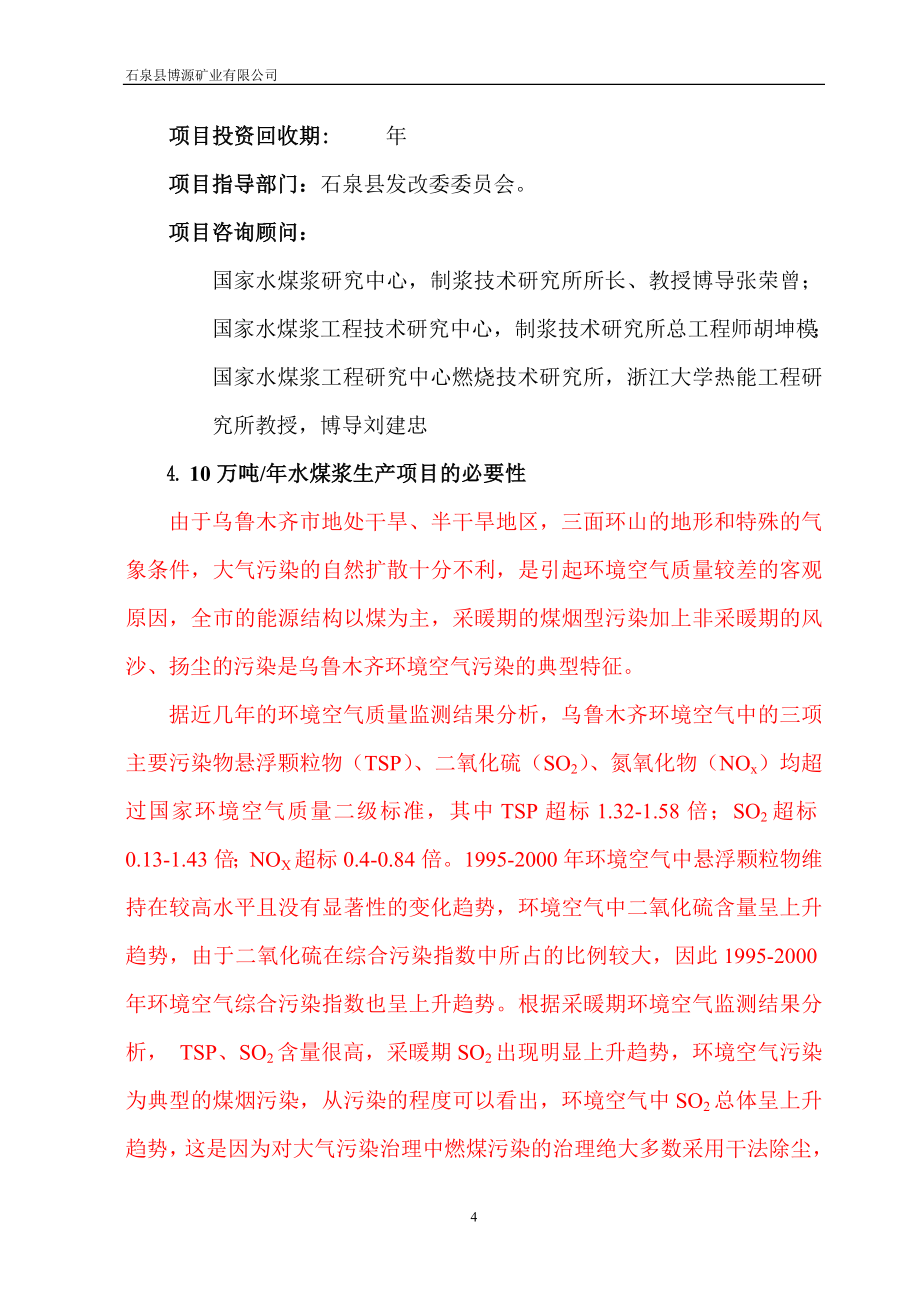 年产10万吨水浆煤项目可行性策划书.doc_第4页