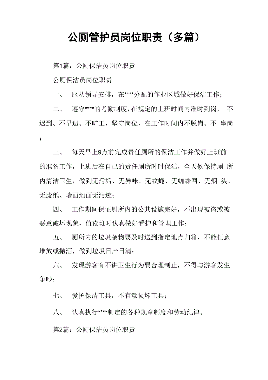 公厕管护员岗位职责_第1页