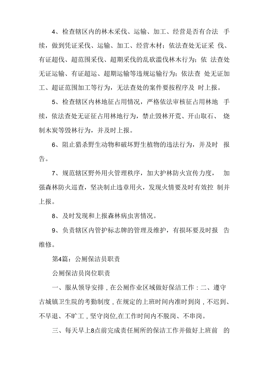 公厕管护员岗位职责_第3页