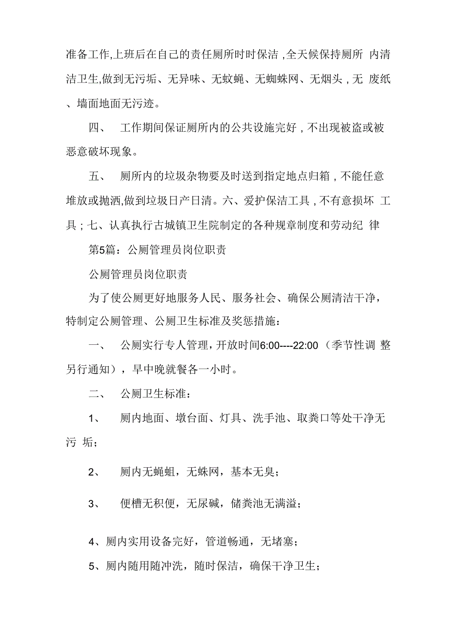 公厕管护员岗位职责_第4页