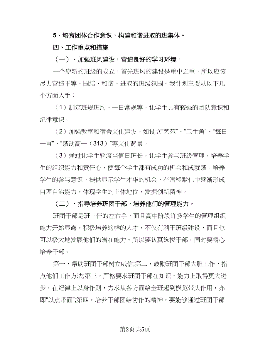 2023年高中班主任工作实习计划标准模板（2篇）.doc_第2页