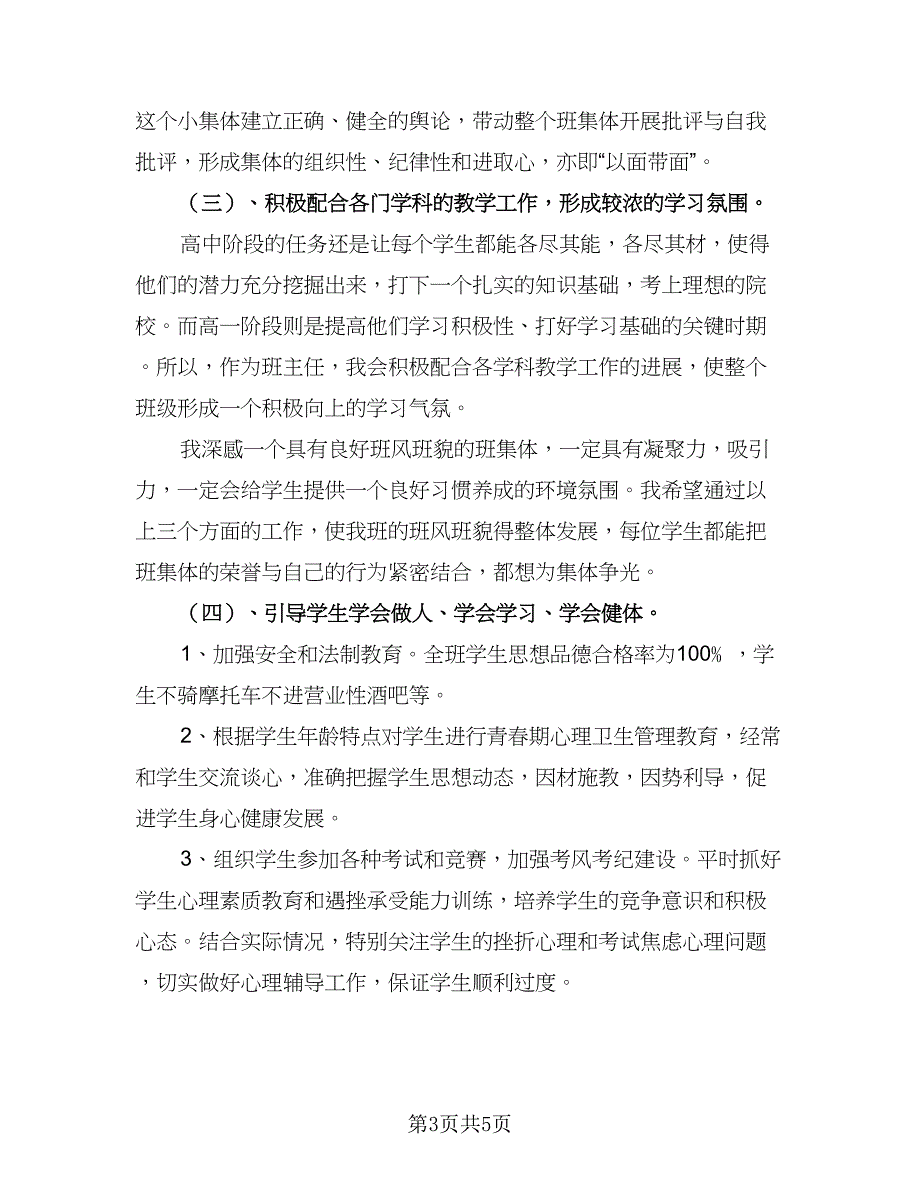 2023年高中班主任工作实习计划标准模板（2篇）.doc_第3页