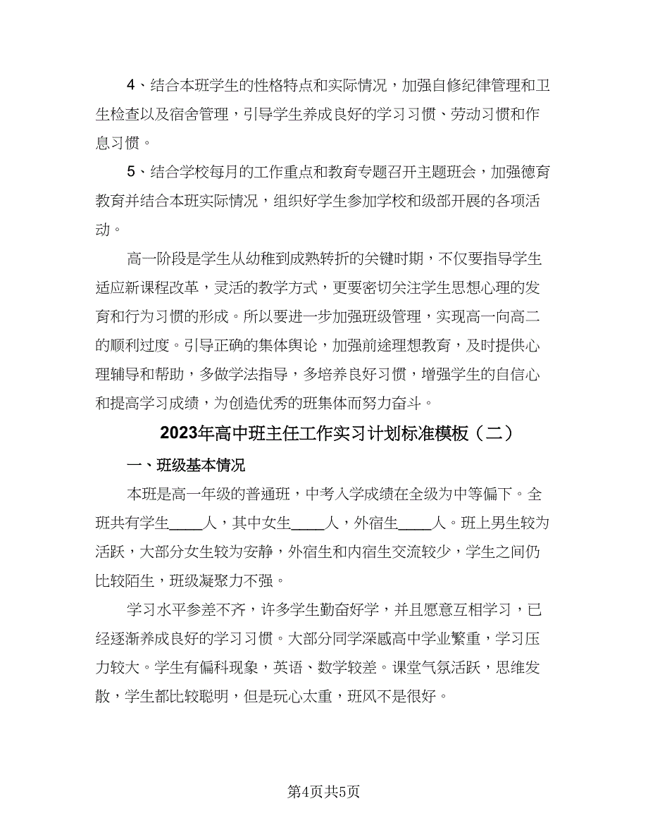 2023年高中班主任工作实习计划标准模板（2篇）.doc_第4页