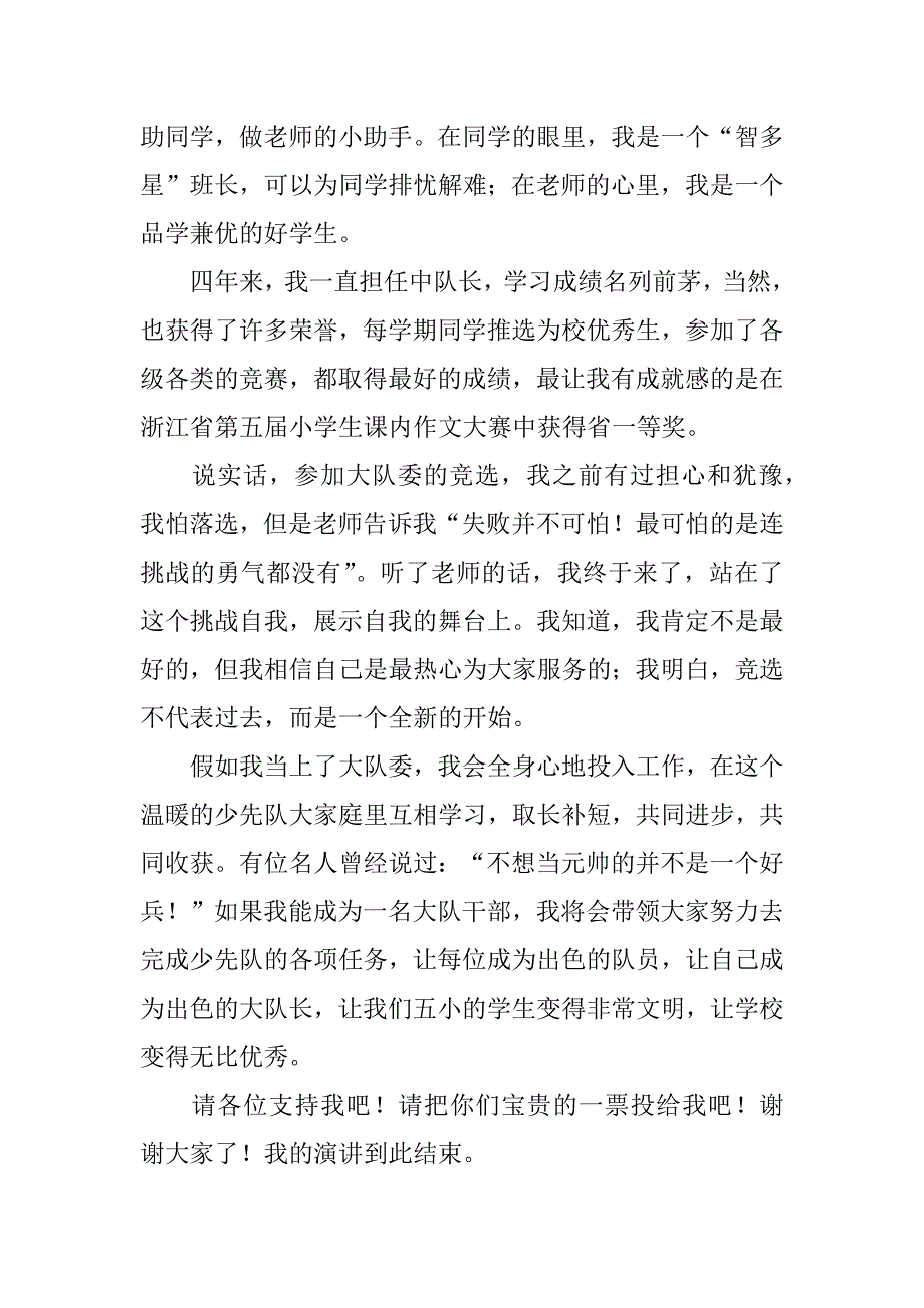 2023年大队干部竞选演讲稿（全文完整）_第3页