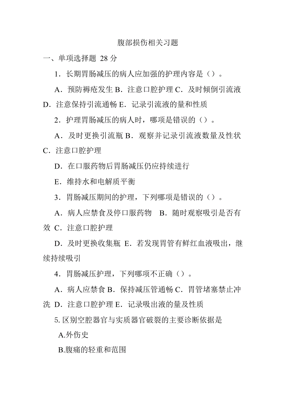 腹部损伤相关习题_第1页