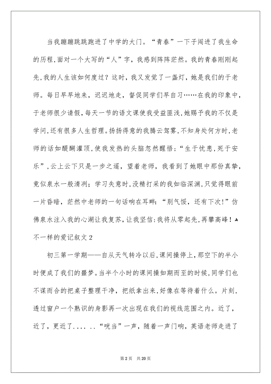 不一样的爱记叙文通用15篇_第2页