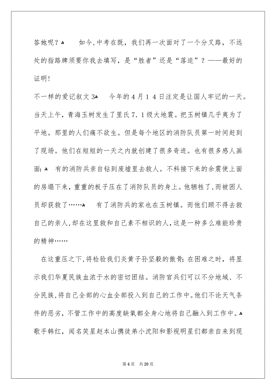 不一样的爱记叙文通用15篇_第4页