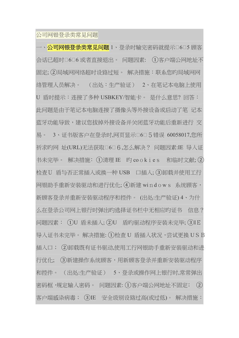 企业网银登录类常见问题_第1页