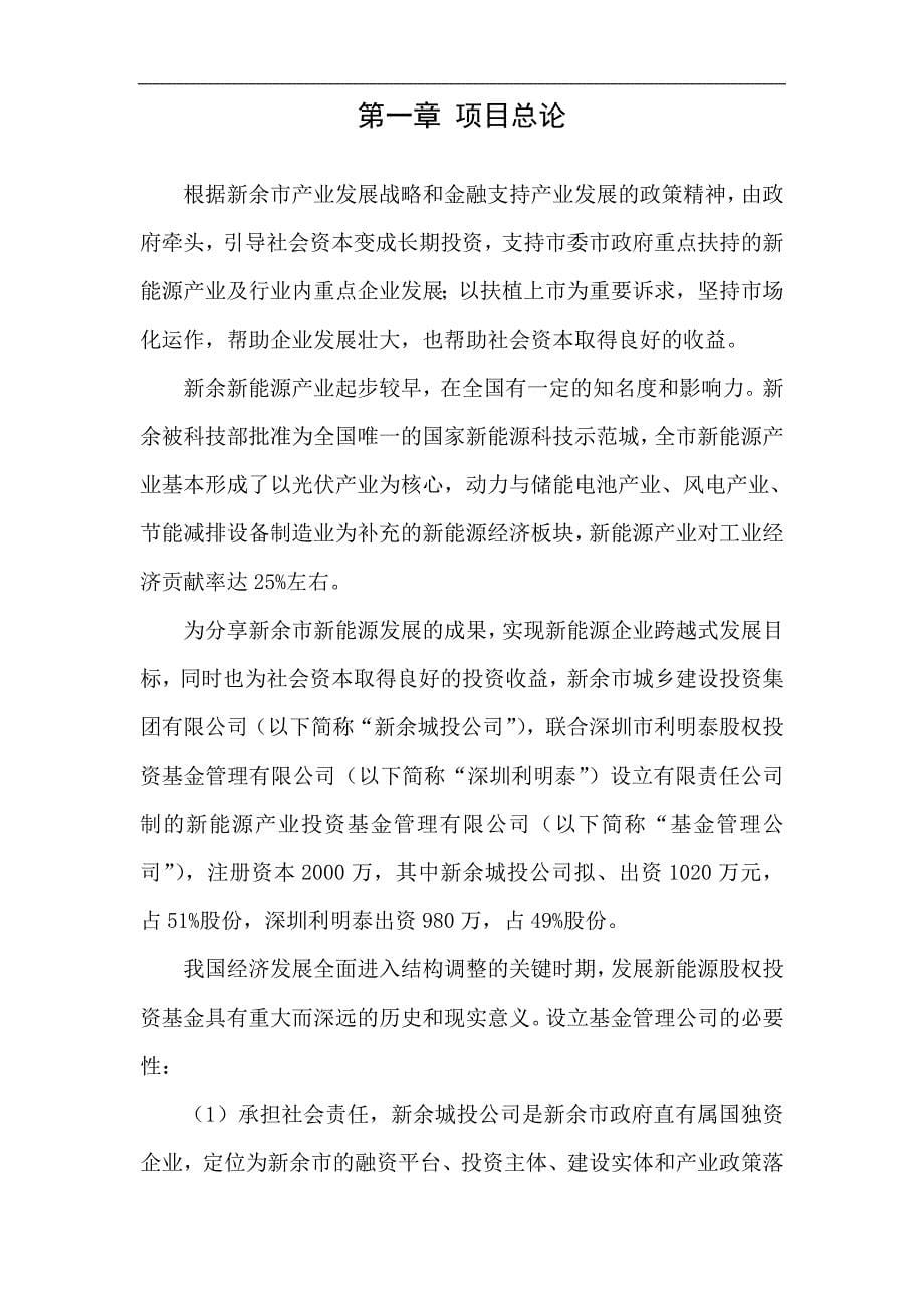 设立新能源产业投资基金管理有限公司项目可行性分析报告书.doc_第5页